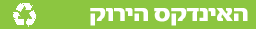 האינדקס הירוק